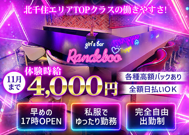 北千住ガールズバー・Girl's Bar Randebooの求人