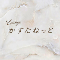 Lounge かすたねっと の公式サイト画像