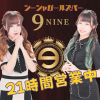 シーシャ・ガールズバー 9NINE(ナイン) - 中洲のシーシャ・ガールズバー