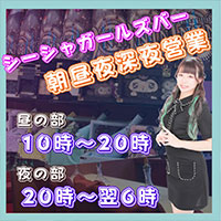 店舗写真 シーシャ・ガールズバー 9NINE(ナイン) - 中洲のガールズバー