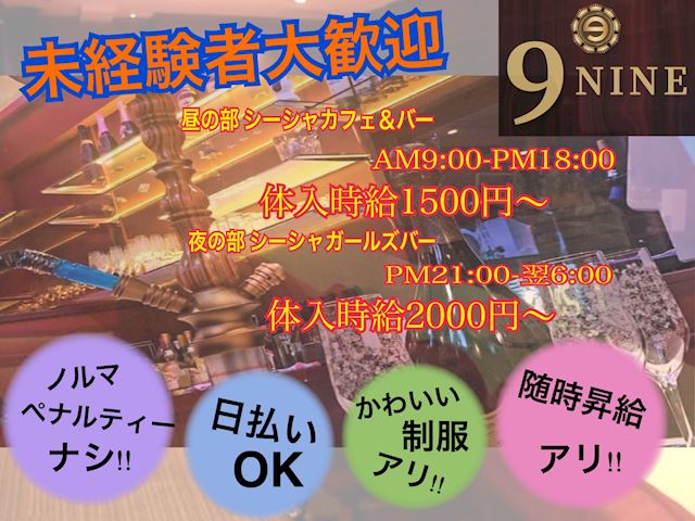 昼はカフェ 夜はガールズバー の求人です 中洲 ガールズバー ナイン ポケパラ