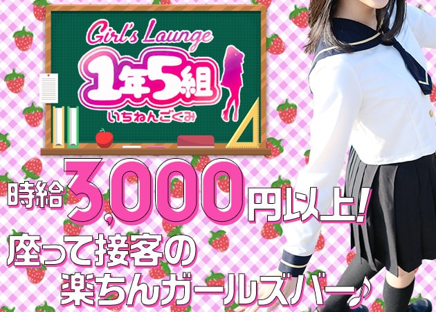 Girl's Lounge 1年5組 職種:フロアレディ(テーブル越しの対面接客のみです。お客様の隣に座ることはありません)