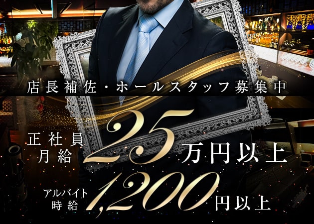 「倶楽部 JARDIN」スタッフ求人