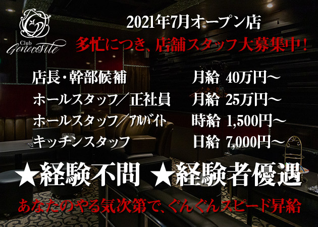 広島市（流川）のキャバクラ求人/アルバイト情報「club Generosite」