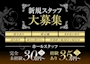 ピックアップニュース 👩🏻スタッフ募集中🧑🏻