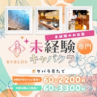 店舗写真 BYBLOS CAFE・ビブロスカフェ - 川口のキャバクラ