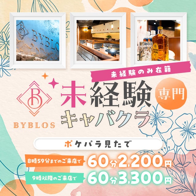 BYBLOS CAFE - 川口のキャバクラ