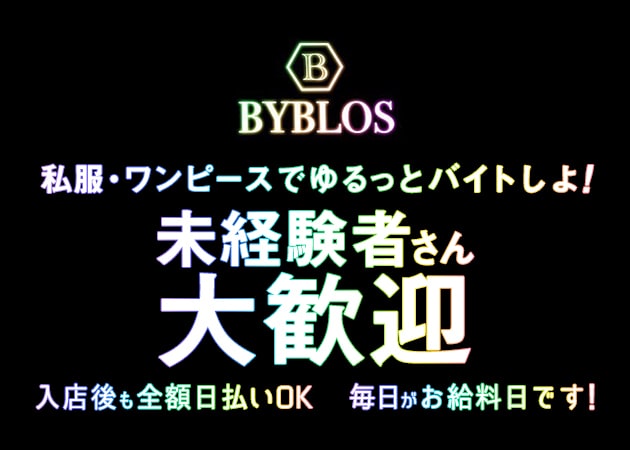 BYBLOS CAFE 職種：フロアレディ