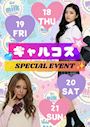 ピックアップニュース 【6/18~21】ギャルコスイベント🤩✨