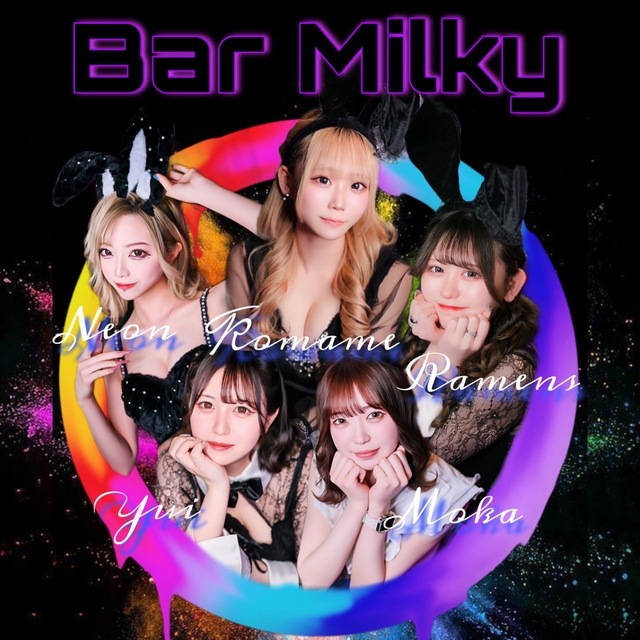 Girl's Bar Milky - 歌舞伎町のガールズバー