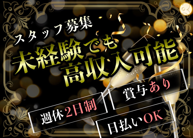 西武新宿駅 キャバクラボーイ求人【ポケパラスタッフ求人】