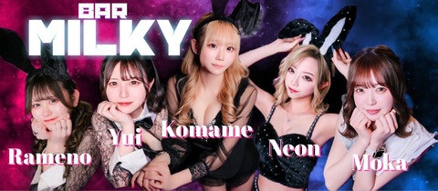 Girl's Bar Milky・ミルキー - 歌舞伎町のガールズバー