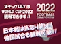 ピックアップニュース 女の子と一緒にWORLD CUP2022観戦しよう!!