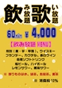 ピックアップニュース 60分飲み放題歌い放題プラン!!