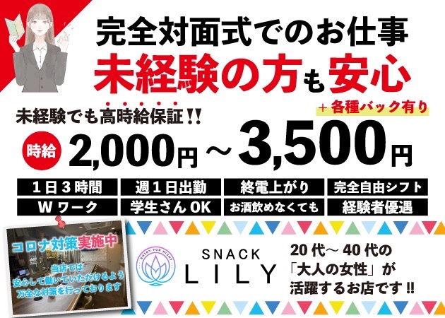 SNACK LILY 職種：カウンターレディ
