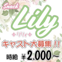 店舗写真 SNACK LILY・リリー - 名古屋 今池のスナック