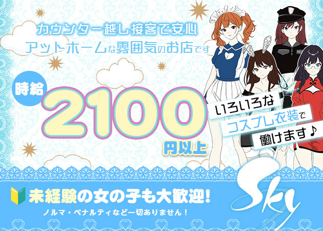ポケパラ体入 Sky・スカイ - 国分町のガールズバー女性キャスト募集