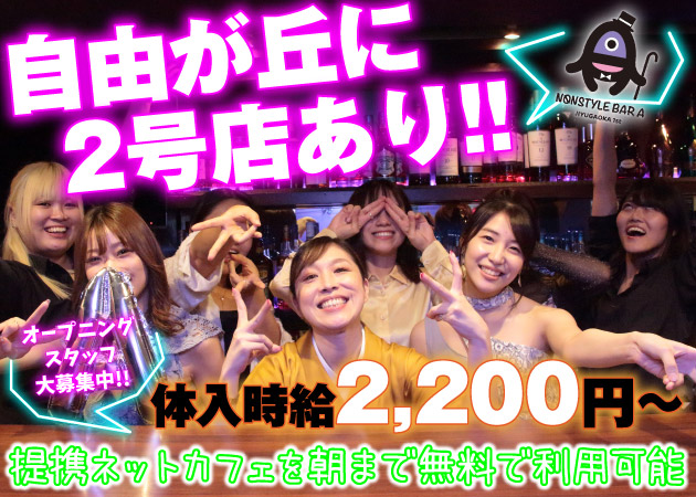 NONSTYLE BAR A 自由が丘店 職種：①カウンターレディ
②カウンターレディのお手伝いレディ
