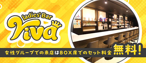 ladie's Bar Viva・ビバ - 岐阜 中津川のガールズバー