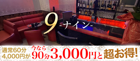 9・ナイン - 新橋のパブ/スナック