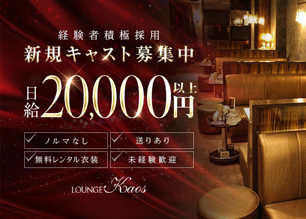 ポケパラ体入 LOUNGE kaos・カオス - 名古屋 錦のクラブ/ラウンジスタッフ募集