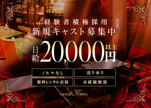 名古屋 錦クラブ/ラウンジ・LOUNGE kaosの求人