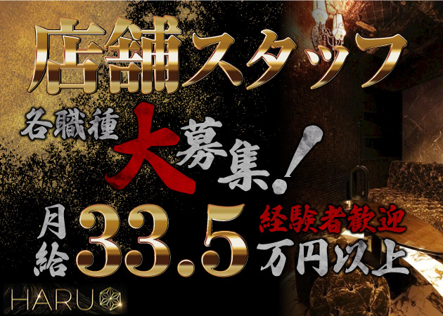「HARU」スタッフ求人