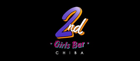 Girls Bar 2nd・セカンド - 千葉・富士見町のガールズバー