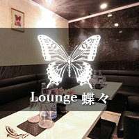 Lounge 蝶々