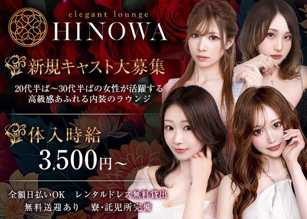 ポケパラ体入 elegant lounge HINOWA・ヒノワ - 盛岡のラウンジ女性キャスト募集