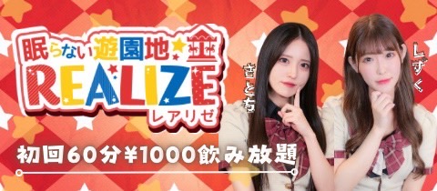 眠らない遊園地 Realize レアリゼ ミナミのガールズバー ポケパラ