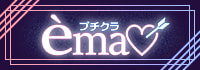 プチクラ èma