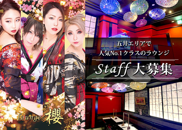 「Lounge 櫻」スタッフ求人