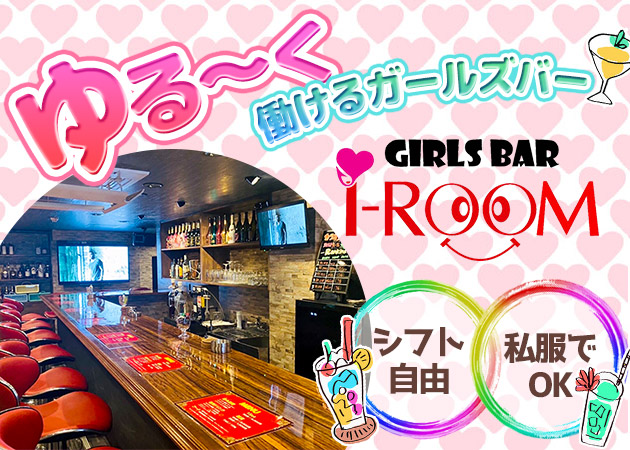 ポケパラ体入 Girl’s Bar i-ROOM・アイルーム - 上野のガールズバー女性キャスト募集