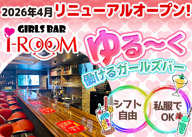 上野ガールズバー・Girl’s Bar i-ROOMの求人