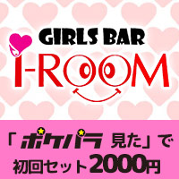 店舗写真 Girl’s Bar i-ROOM・アイルーム - 上野のガールズバー