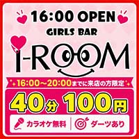 店舗写真 Girl’s Bar i-ROOM・アイルーム - 上野のガールズバー