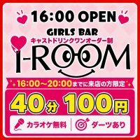 店舗写真 Girl’s Bar i-ROOM・アイルーム - 上野のガールズバー