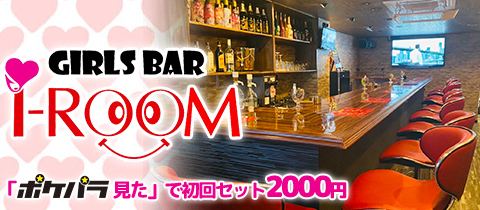 Girl’s Bar i-ROOM・アイルーム - 上野のガールズバー