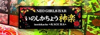 NEO GIRL'S BAR 猪鹿蝶 神楽