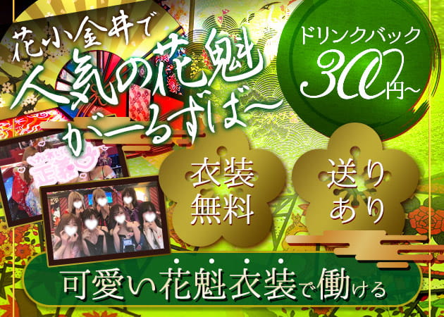 花小金井ガールズバー・NEO GIRL'S BAR 猪鹿蝶 神楽の求人