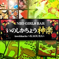 店舗写真 NEO GIRL'S BAR 猪鹿蝶 神楽・イノシカチョウ カグラ - 花小金井のガールズバー