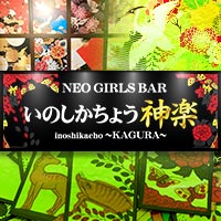 店舗写真 NEO GIRL'S BAR 猪鹿蝶 神楽・イノシカチョウ カグラ - 花小金井のガールズバー