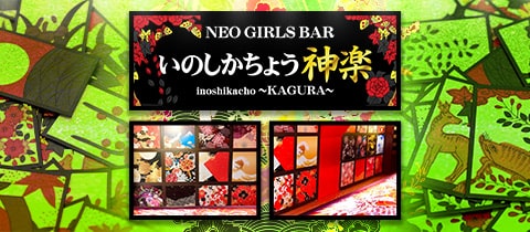 NEO GIRL'S BAR 猪鹿蝶 神楽・イノシカチョウ カグラ - 花小金井のガールズバー