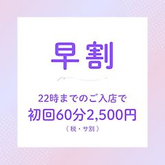 【早割】初回セット60分🩵2,500円(税別)💨