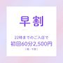 ピックアップニュース 【早割】初回セット60分🩵2,500円(税別)💨