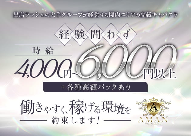 関内キャバクラ・CLUB AMAN-YOKOHAMA-の求人