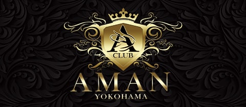 CLUB AMAN-YOKOHAMA-・アマン - 関内のキャバクラ