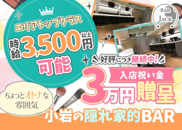 小岩ガールズバー・BAR JACKの求人