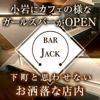 店舗写真 BAR JACK・ジャック - 小岩のガールズバー